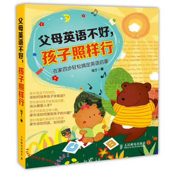 父母英语不好，孩子照样行：在家四步轻松搞定英语启蒙 下载