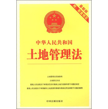 中华人民共和国土地管理法（最新版，附配套规定） 下载