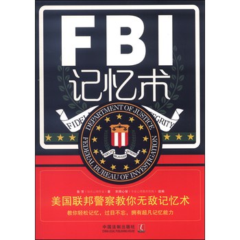 FBI记忆术：美国联邦警察教你无敌记忆术 下载