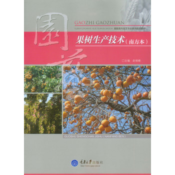 果树生产技术（南方本） 下载