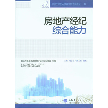 房地产经纪综合能力 下载