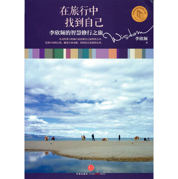 在旅行中找到自己：李欣频的智慧修行之旅 下载