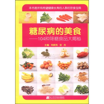 糖尿病的美食：104种降糖食品大揭秘 下载