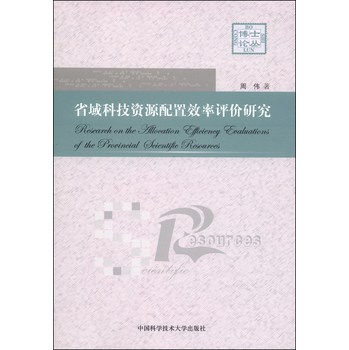 省域科技资源配置效率评价研究 下载