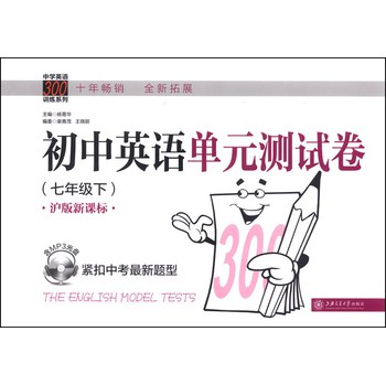 中学英语300训练系列：初中英语单元测试卷（七年级下 沪版新课标 附MP3光盘1张） 下载