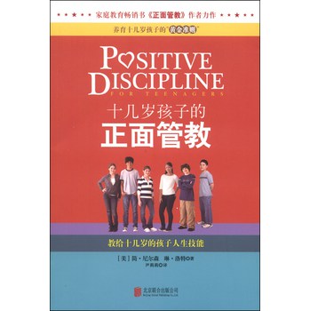 十几岁孩子的正面管教 下载