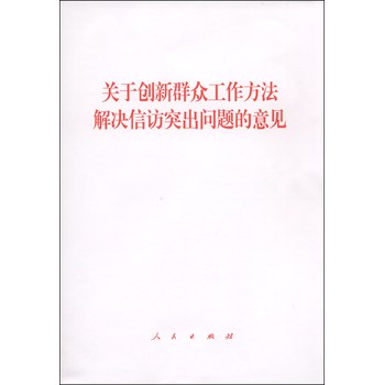 关于创新群众工作方法解决信访突出问题的意见 下载