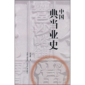 中国典当业史 下载