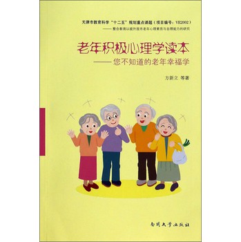 老年积极心理学读本：您不知道的老年幸福学 下载
