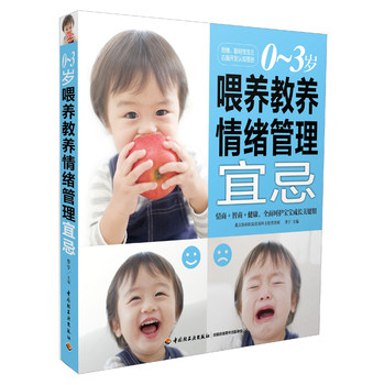 0-3岁喂养教养情绪管理宜忌（附聪明宝宝左右脑考发认知图册） 下载