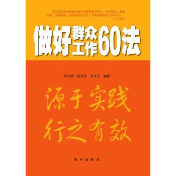 做好群众工作60法 下载