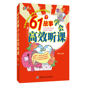 61个故事学会高效听课 下载