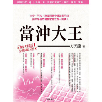 股票超入門4：當沖大王（全新增訂版） 下载