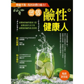 做個鹼性健康人（暢銷新裝版） 下载