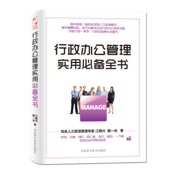 行政办公管理实用必备全书 下载