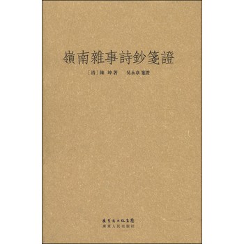 岭南杂事诗钞笺证 下载