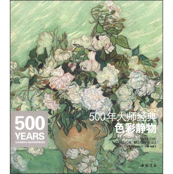 经典全集系列丛书：500年大师经典色彩静物 下载