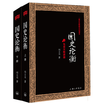 国史论衡（套装全2册） 下载