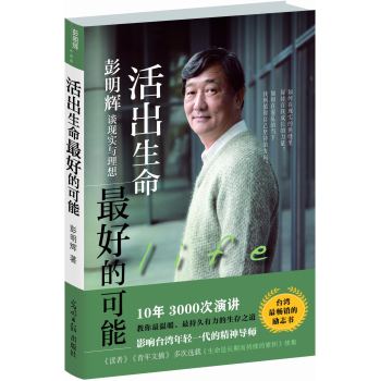 活出生命最好的可能：彭明辉谈现实与理想 下载