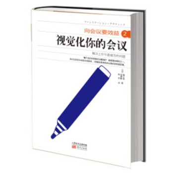 向会议要效益2：视觉化你的会议 下载