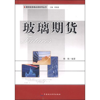 期货投资者必读系列丛书：玻璃期货 下载
