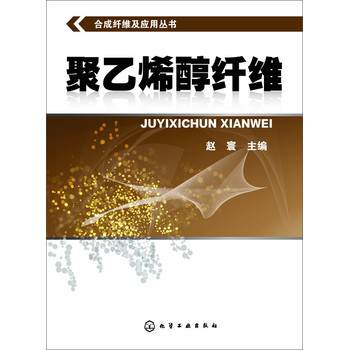 合成纤维及应用丛书：聚乙烯醇纤维 下载