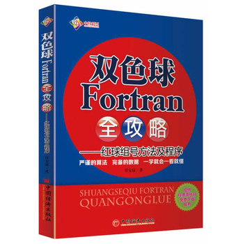 双色球Fortran全攻略：红球组号方法及程序 下载