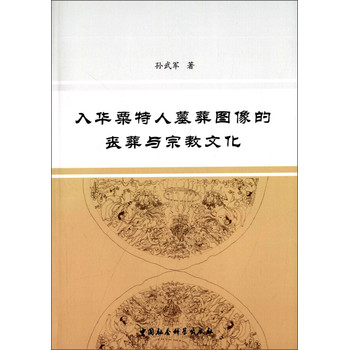入华栗特人墓葬图像的丧葬与宗教文化 下载
