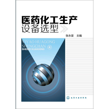 医药化工生产设备选型 下载