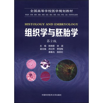 组织学与胚胎学（第2版）/全国高等学校医学规划教材 下载