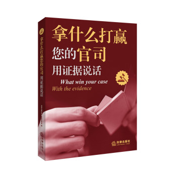 拿什么打赢您的官司：用证据说话 下载