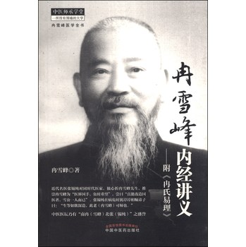 冉雪峰医学全书：冉雪峰内经讲义（附《冉氏易理》） 下载