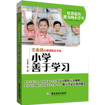 王金战从零培养尖子生：小学善于学习 下载