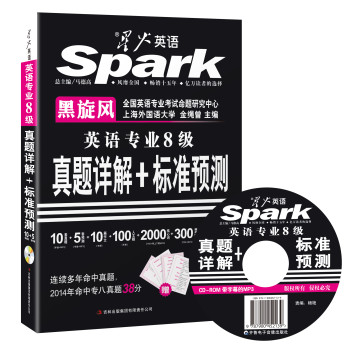 2015星火英语专业八级真题试卷+英语专业八级预测试卷·真题详解+标准预测（附MP3光盘1张，音频带同步字幕） 下载