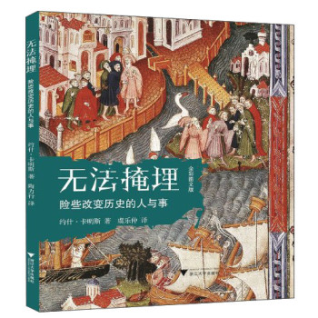 无法掩埋：险些改变历史的人与事（全彩图文版） 下载