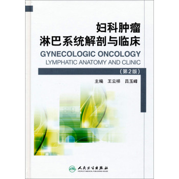 妇科肿瘤淋巴系统解剖与临床（第2版） 下载