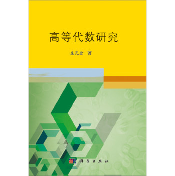 高等代数研究 下载