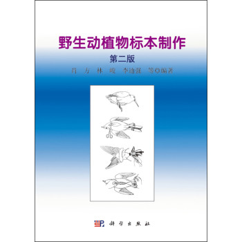 野生动植物志标本制作（第二版） 下载