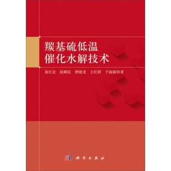 羰基硫低温催化水解技术 下载