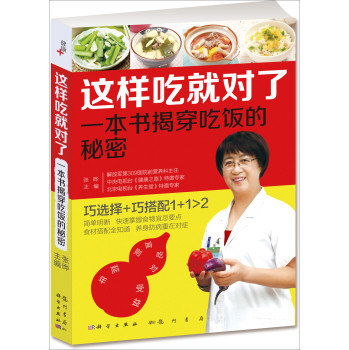 这样吃就对了：一本书揭穿吃饭的秘密 下载
