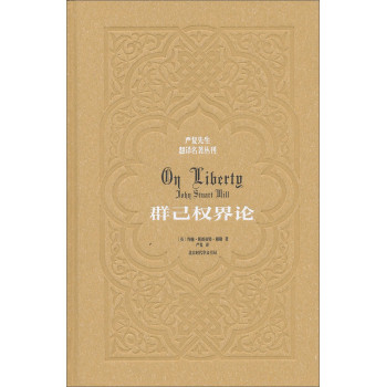 严复先生翻译名著丛刊：群己权界论（精装版） 下载