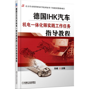 德国IHK汽车机电一体化师实践工作任务指导教程 下载