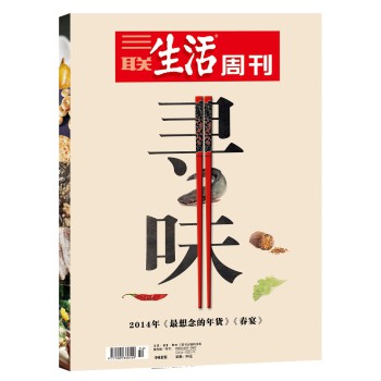 三联生活周刊2014年《寻味》（套装共2册） 下载