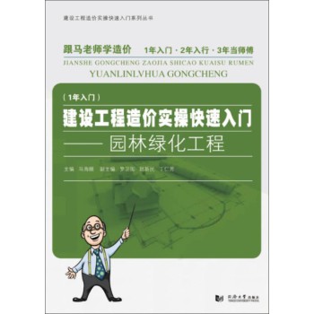 建设工程造价实操快速入门：园林绿化工程 下载