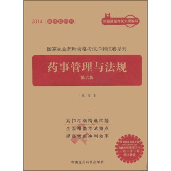 2014国家执业药师资格考试冲刺试卷系列：药事管理与法规（第六版） 下载