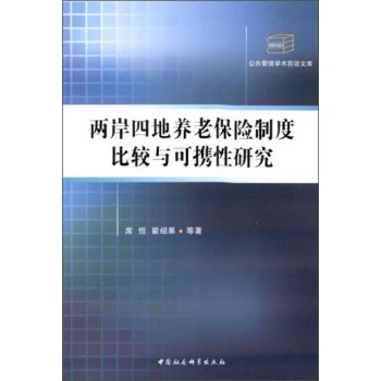 公共管理学术前沿文库：两岸四地养老保险制度比较与可携性研究 下载