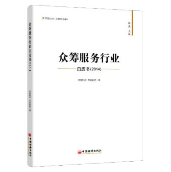 众筹服务行业白皮书（2014） 下载