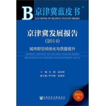 京津冀蓝皮书：京津冀发展报告（2014） 下载