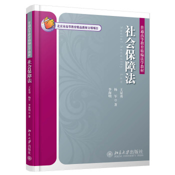 社会保障法/普通高等教育精编法学教材 下载
