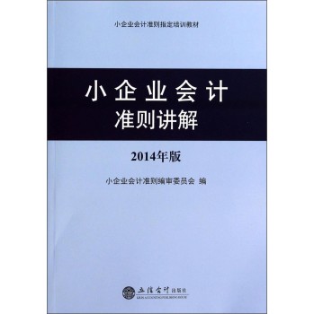 小企业会计准则讲解（2014年版） 下载